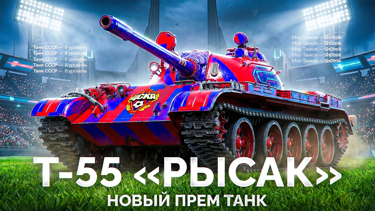 Т-55 «РЫСАК» — Новый Прем с Дозарядкой!