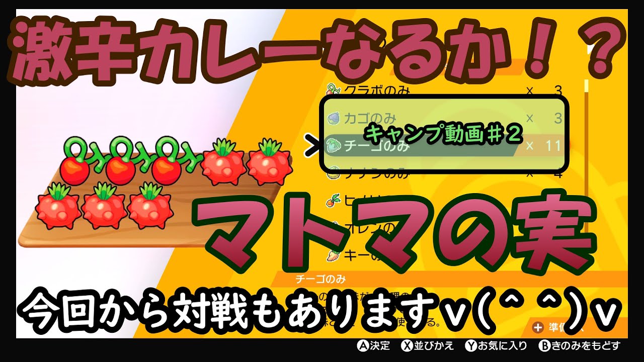ポケモン剣盾 激辛カレーなるか マトマの実大量 Youtube ポケモン剣盾 激辛カレーなるか マトマの実大量 Youtube