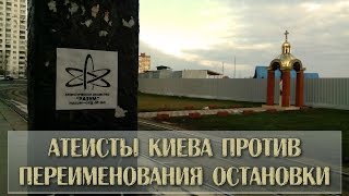 Атеисты Киева против переименования остановки