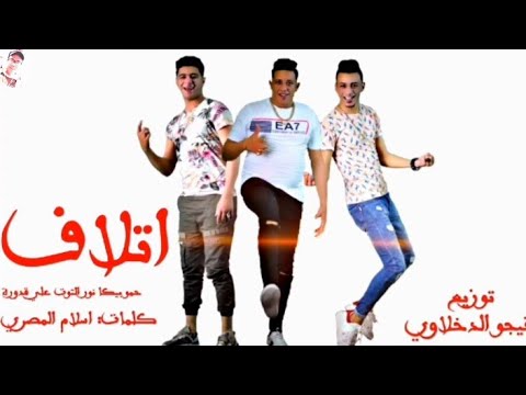 البوم  احنا ع المريخ مهرجان اتلاف حمو بيكا نور التوت علي قدورة كلمات اسلام المصري فيجوالدخلاوي