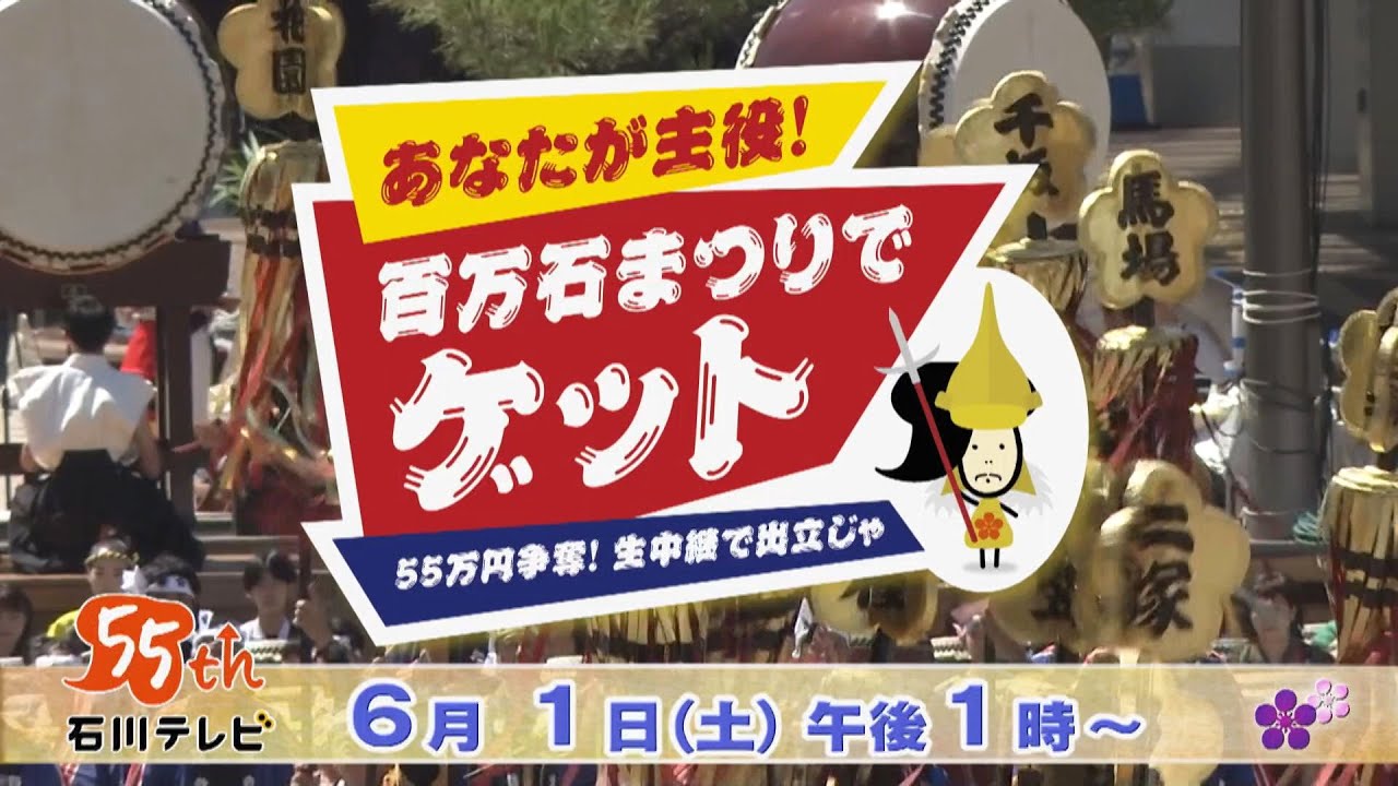 2024金沢百万石まつり あなたが主役！百万石まつりでゲット ～55万円 