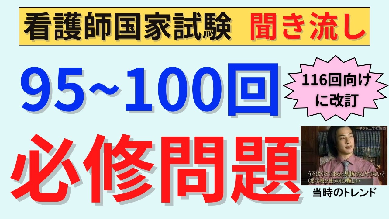 95～100回　必修問題　※統計は116回向けに改訂