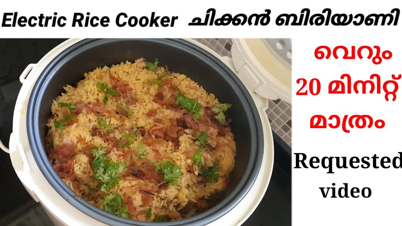 20 മിനിറ്റ് കൊണ്ട് ഒരു  ചിക്കൻ ബിരിയാണി |Easy and tasty chicken biriyani in Electric Rice Cooker