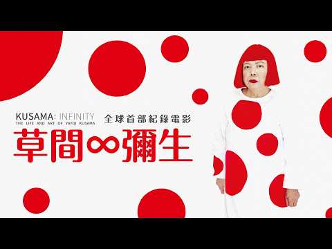 9.11《草間∞彌生》限量放映