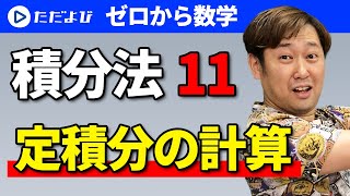 【ゼロから数学】積分法11 定積分の計算*