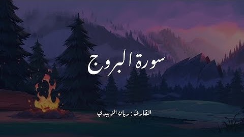سورة البروج (كاملة) || القارئ ريان الزبيدي