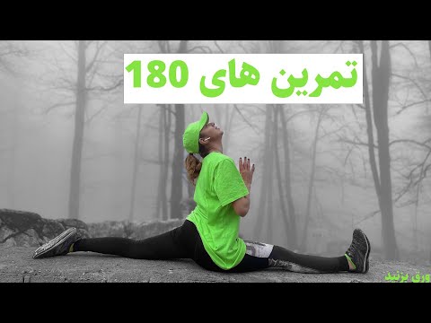 تصویری: نحوه باز کردن پای