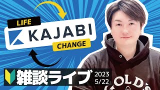 【雑談ライブ】Kajabiを触る会（日本語でカジャビを語る動画）2023年5月22日