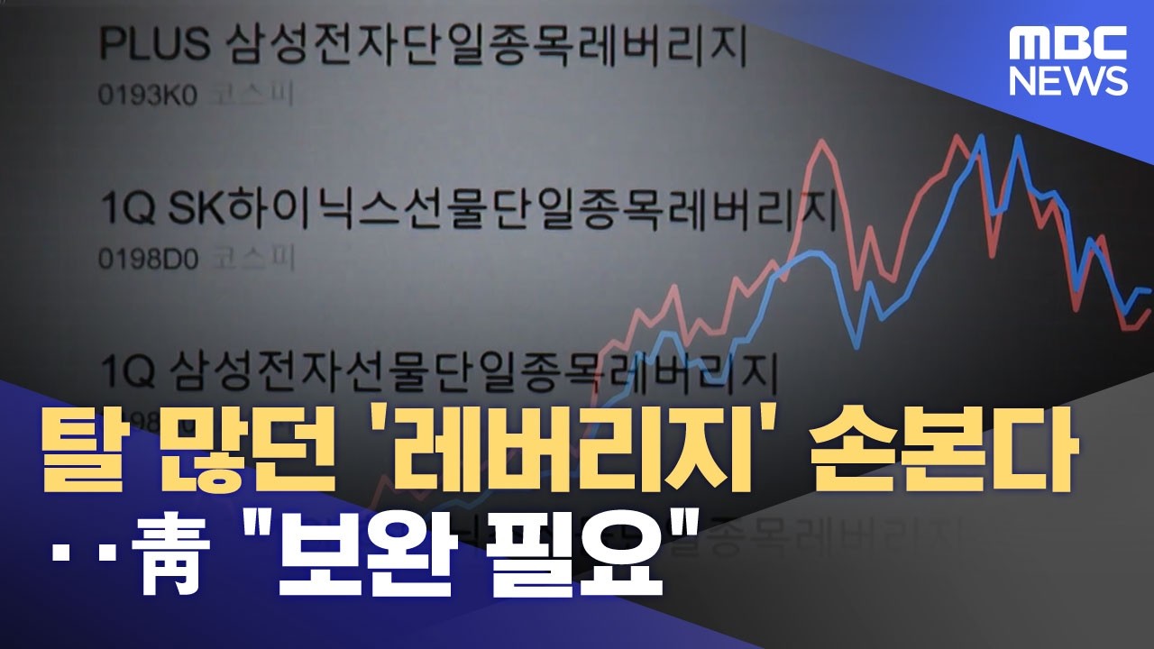 탈 많던 '레버리지' 손본다‥靑 "보완 필요" (2026.07.11/뉴스25/MBC)