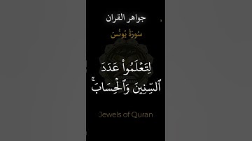 Jewels of Quran | Surah Yunus 5 سوره يونس | Jonas or Jonah