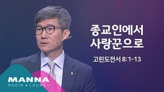 만나교회 [12시]종교인에서 사랑꾼으로 / 조현철 목사