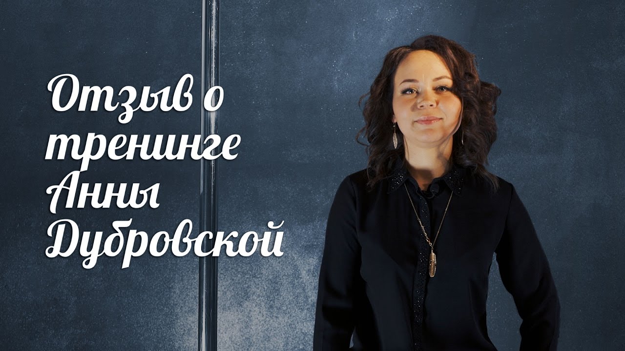 Тренинг анн. Дубровская Анна ветеринар отзывы.