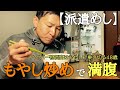 【派遣めし】ハイパー物価高はもやしで乗り切る48歳。