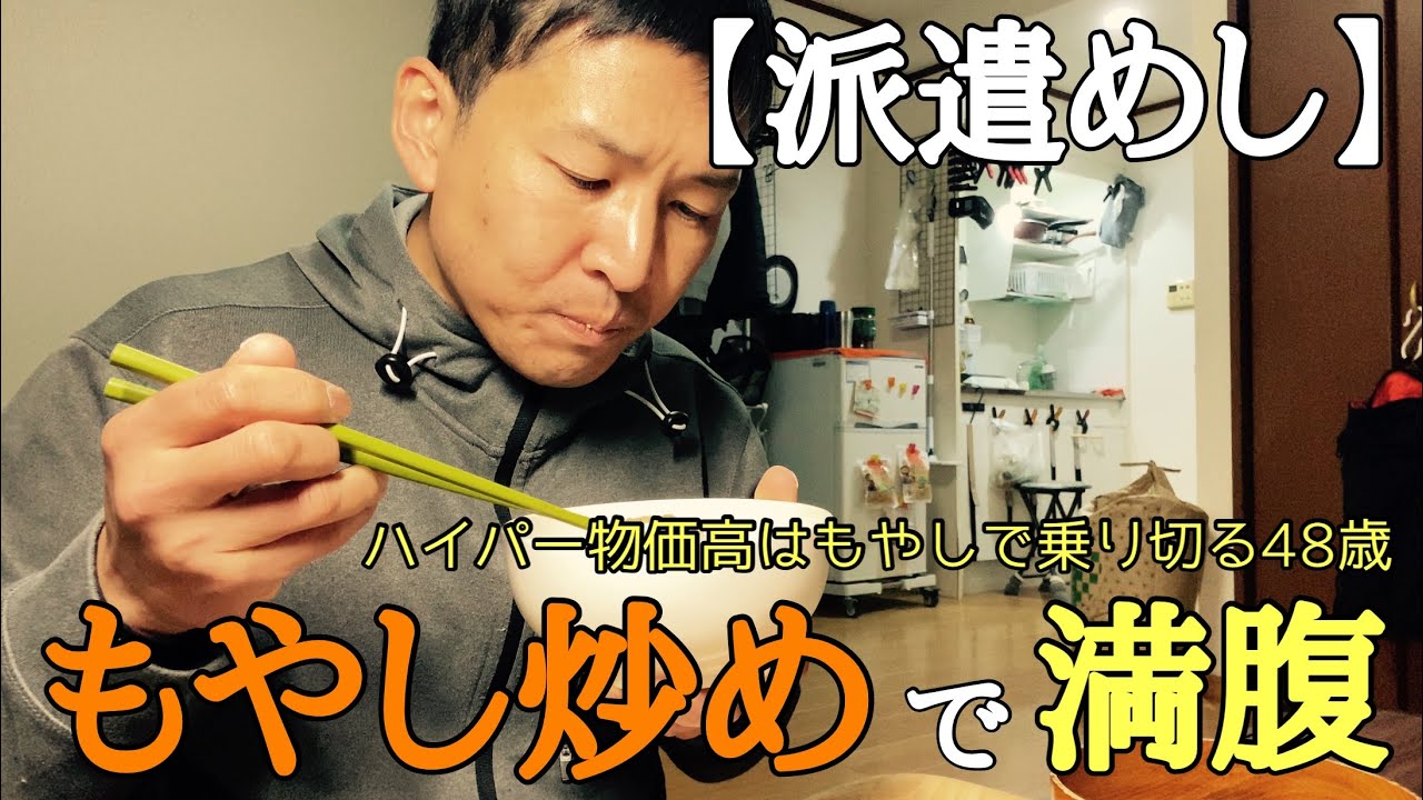 【派遣めし】ハイパー物価高はもやしで乗り切る48歳。