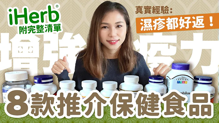 【iHerb必买】增强免疫力8款保健食品—功效介绍 & 用后感＼非广告／食Supplement2个月医好湿疹?! 💁‍♀️附iHerb清单｜保健品推荐｜增强免疫力方法｜iHerb 好物推介 - 天天要闻