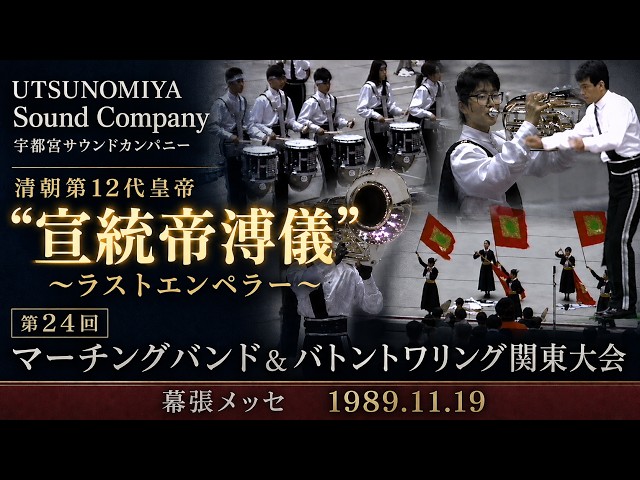 UTSUNOMIYA Sound Company：1989年度マーチングバンド＆バトン