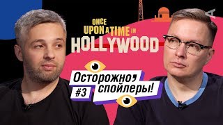 Однажды в Голливуде | ОСТОРОЖНО, СПОЙЛЕРЫ (Майер, Куликов) Однажды в Голливуде | ОСТОРОЖНО, СПОЙЛЕРЫ (Майер, Куликов)