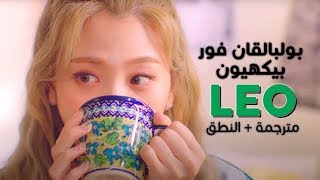 BOL4 - Leo ft. Baekhyun / Arabic sub | أغنية بولبالقان مع بيكهيون / مترجمة + النطق