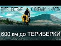 ЗАПОЛЯРЬЕ  - ВЕЛОПОХОД 600 КМ  ,  - ЧАСТЬ 1