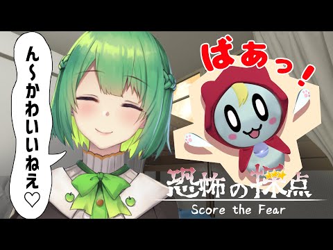 【＃生りんご ⌇#ゲーム実況  】こんなかわいい子が人を驚かせられるの～？？？【 恐怖の採点 】