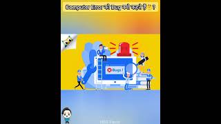 Computer Error को Bug क्यो कहते हैं🤔? | Why Computer Error Called as Bug? | #shorts #hbsfacts #bug