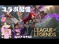 【LOL】なつかしのsyuちゃん(トミテル)と遊ぶ!【しゅりぺ】