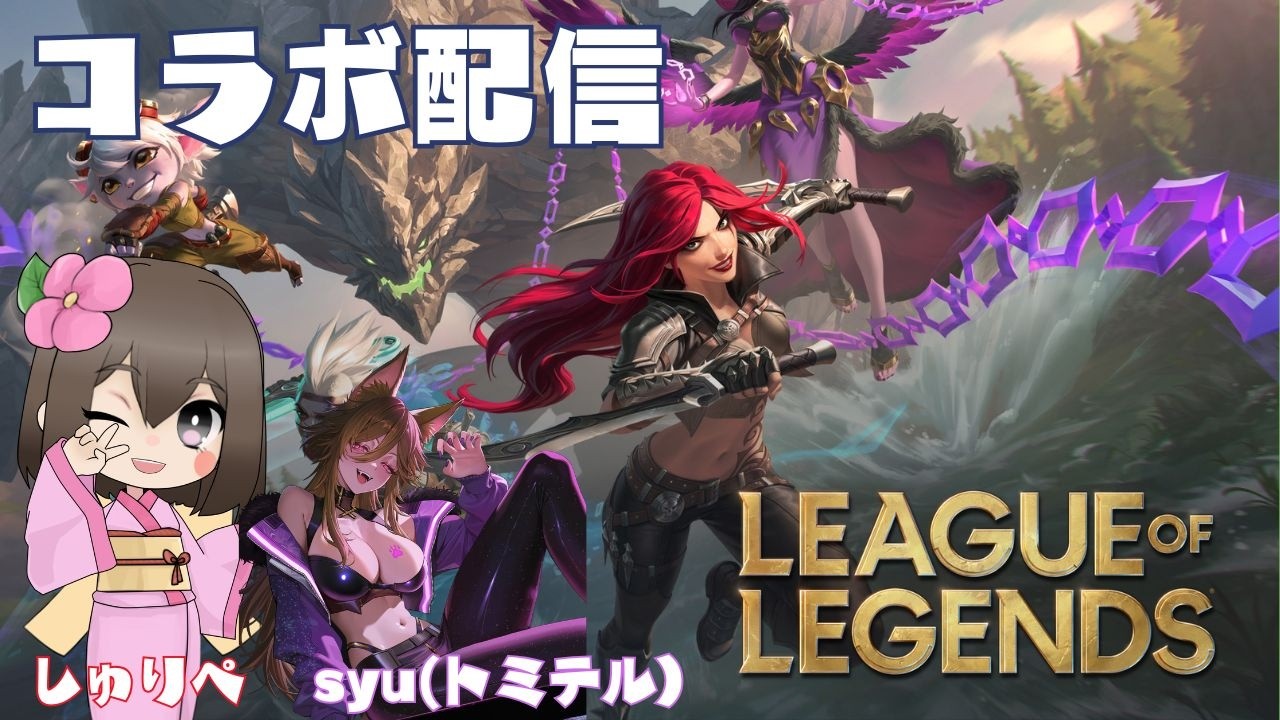 【LOL】なつかしのsyuちゃん(トミテル)と遊ぶ!【しゅりぺ】