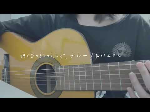強くなっちゃったんだ、ブルー/あいみょん（弾き語り cover）