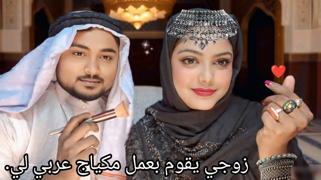 ASMR | My Husband Doing My Arabian Makeup | 😍💄