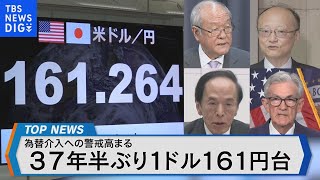 37年半ぶり1ドル160円半ばを突破したドル円相場の行方は？政府日銀による為替介入の可能性を探る【Bizスクエア】