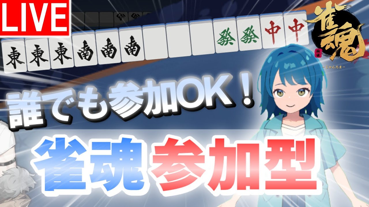 【#雀魂 #参加型】雀魂参加型やってるよん！#三麻 #佐藤カイ #友人戦 #VTuber #雀魂参加型