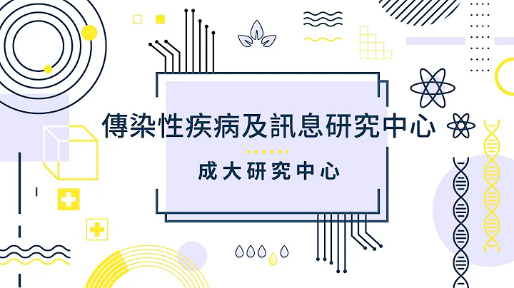 Knowledge Racing Diseases: NCKU Center of Infectious Disease and Signaling Research - 天天要闻