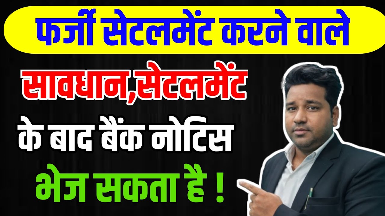 Loan Settlement ke bad Bank Notice Bhej Sakata Hai /Can Bank Send  Notice After Loan Settlement?