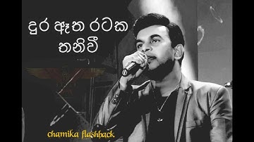 Dura etha rataka thaniwi | Roshan fernando