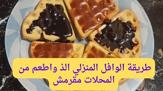 طريقة عمل الوافل في البيت سهل وسريع والذ من المحلات | حلويات رمضان 2023