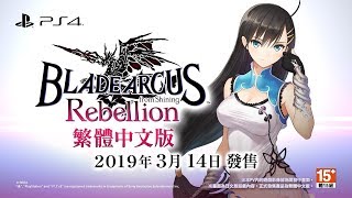 PS4『BLADE ARCUS Rebellion from Shining』預告片