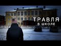 Социальный ролик "Травля"