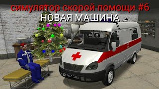 Симулятор Скорой Помощи Часть 6(Новая Машина За 70000!)