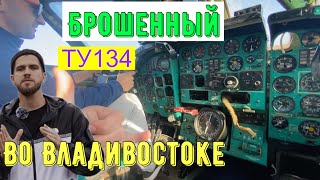 Заброшенный самолёт в пригороде Владивостока|Руслан Усачев во Владивостоке|Пробрались в ТУ-134|