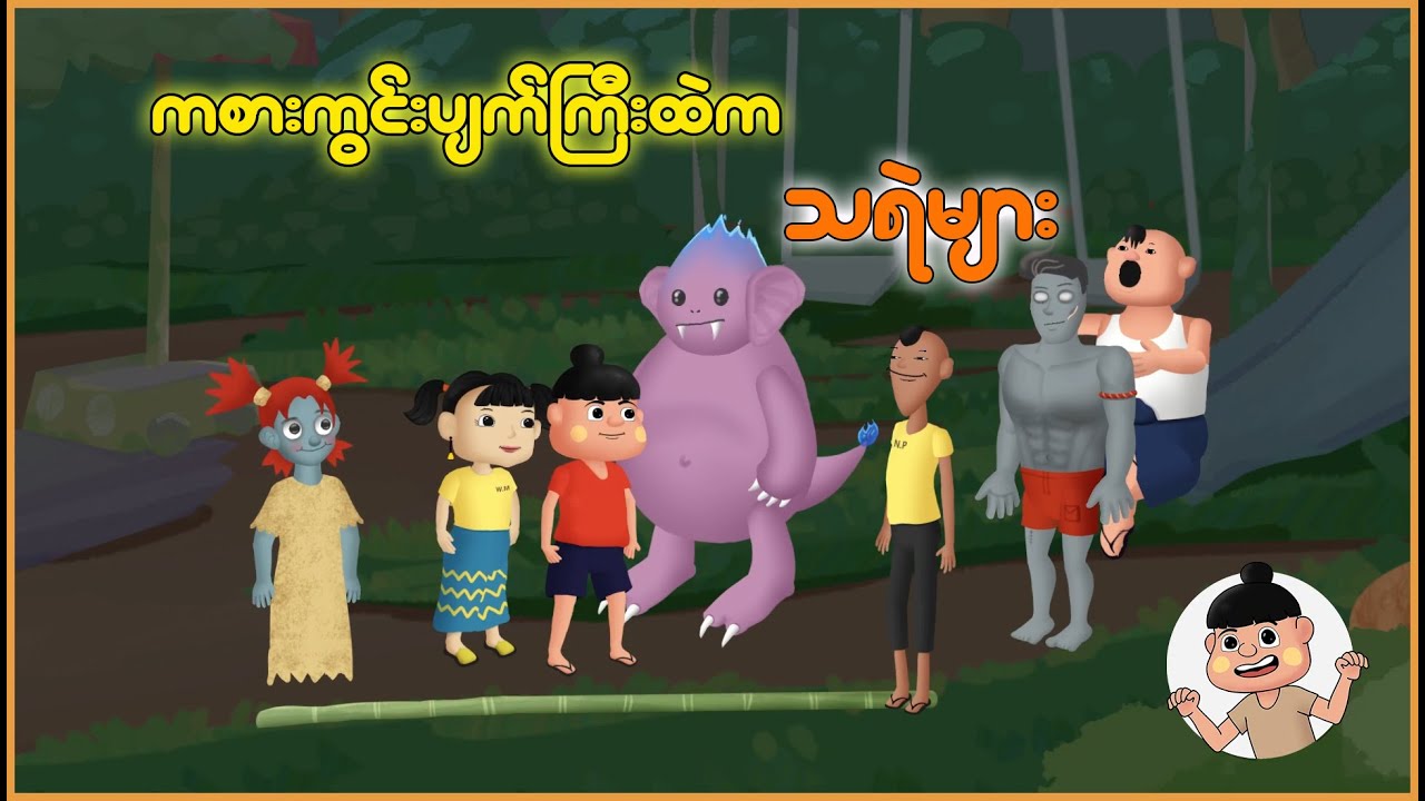 ကစားကွင်းပျက်ကြီးထဲက သရဲများ | Myanmar Cartoon New 2025 | MMSA