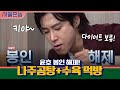 윤호 봉인 해제! 나주곰탕+수육 먹방 와-압♥ | 서울촌놈 Hometown Flex EP.3