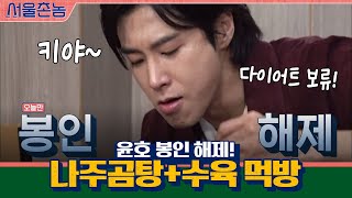 윤호 봉인 해제! 나주곰탕+수육 먹방 와-압♥ | 서울촌놈 Hometown Flex EP.3