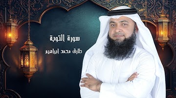 سورة التوبة من صلاة التراويح والقيام 2024 للقاريء طارق محمد ابراهيم
