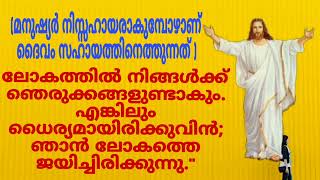 മനുഷ്യർ നിസ്സാഹായരാകുമ്പോഴാണ്? ?//ബൈബിൾ വചനം//Bible words