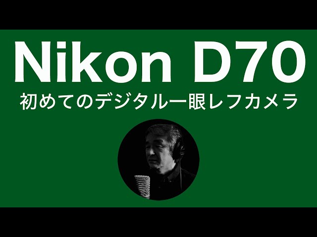 Nikon D70 初めてのデジタル一眼レフカメラ - YouTube