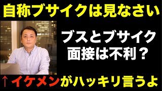 【就活/転職】「ブスとブサイクは就職できない」事もある  (Vol.262)