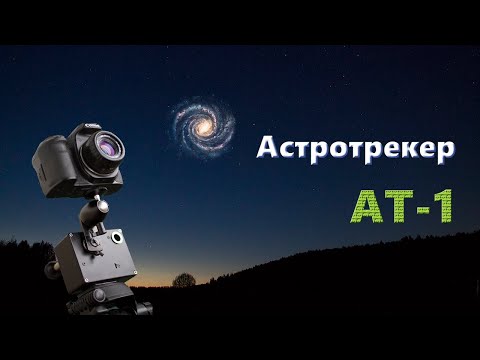 Астротрекер АТ-1. Установка, настройка и подготовка к съёмке.