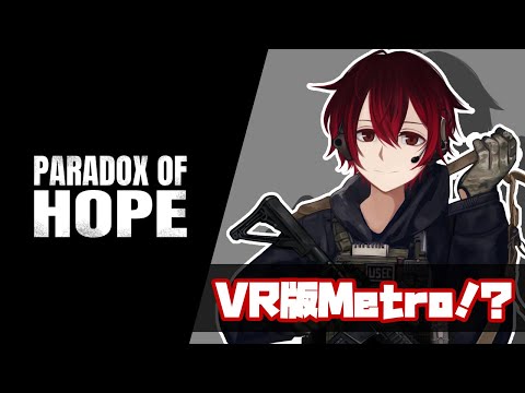 【Paradox of Hope】VR版Metro（風）！？【#Vtuber】