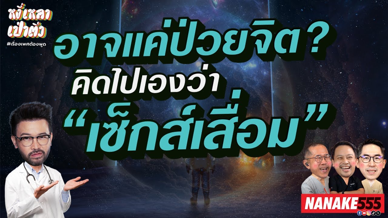อาจแค่ป่วยจิต? คิดไปเองว่า “เซ็กส์เสื่อม” | #หงี่เหลาเป่าติ้ว