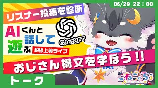 【検証】リスナーのコメントを診断！そのコメントは「おじさん」なのか？AIと一緒に「おじさん構文」を勉強してみよう‼️【こねこのるぅ/ケモノVtuber】